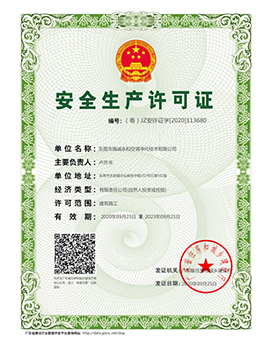 安全生產(chǎn)許可證